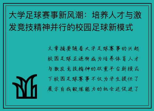 大学足球赛事新风潮：培养人才与激发竞技精神并行的校园足球新模式