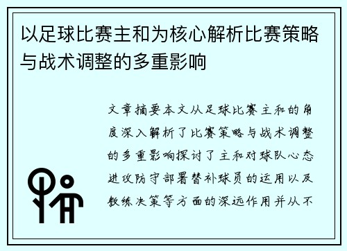 以足球比赛主和为核心解析比赛策略与战术调整的多重影响