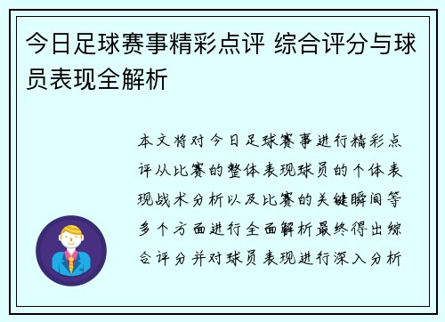 今日足球赛事精彩点评 综合评分与球员表现全解析