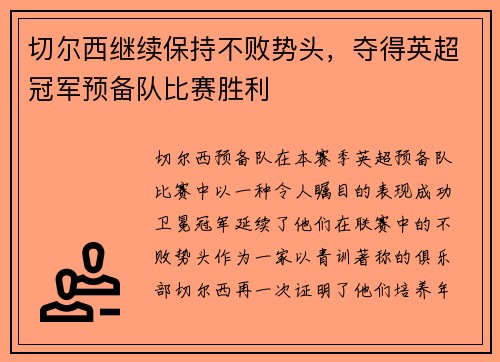 切尔西继续保持不败势头，夺得英超冠军预备队比赛胜利