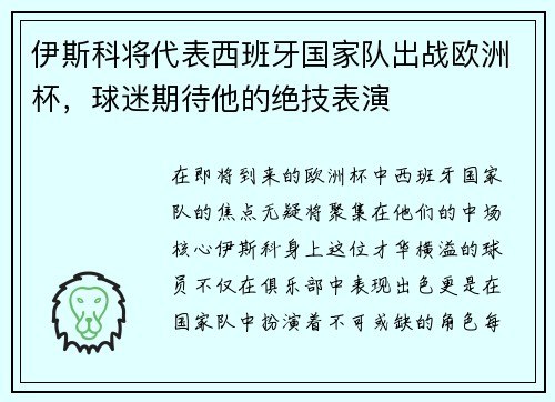 伊斯科将代表西班牙国家队出战欧洲杯，球迷期待他的绝技表演