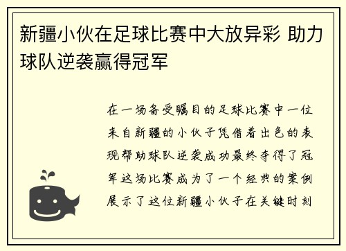 新疆小伙在足球比赛中大放异彩 助力球队逆袭赢得冠军