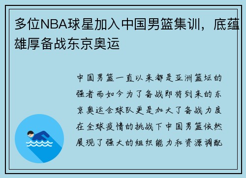 多位NBA球星加入中国男篮集训，底蕴雄厚备战东京奥运