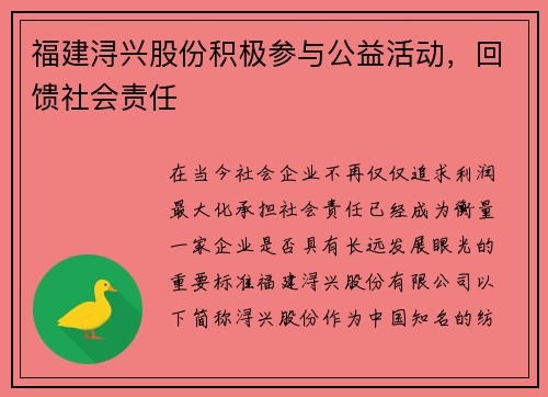 福建浔兴股份积极参与公益活动，回馈社会责任