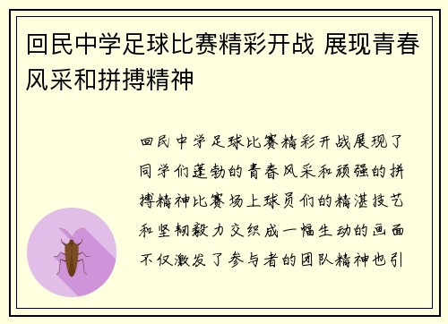 回民中学足球比赛精彩开战 展现青春风采和拼搏精神