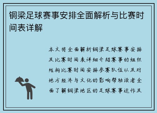 铜梁足球赛事安排全面解析与比赛时间表详解