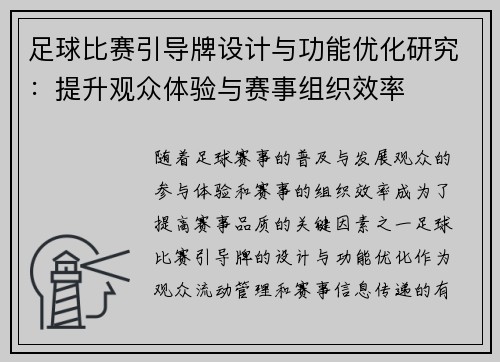 足球比赛引导牌设计与功能优化研究：提升观众体验与赛事组织效率