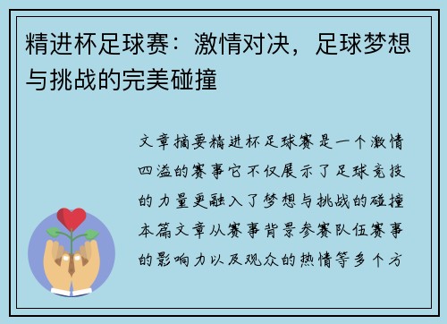 精进杯足球赛：激情对决，足球梦想与挑战的完美碰撞