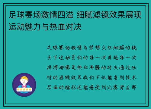 足球赛场激情四溢 细腻滤镜效果展现运动魅力与热血对决