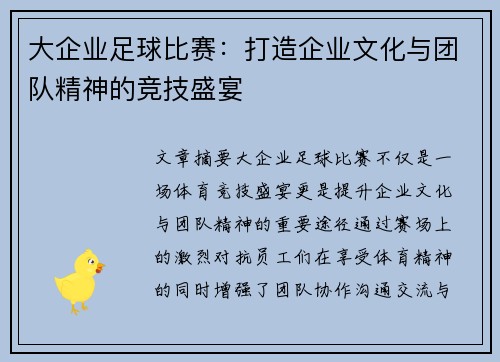 大企业足球比赛：打造企业文化与团队精神的竞技盛宴