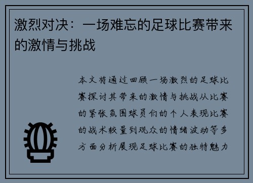 激烈对决：一场难忘的足球比赛带来的激情与挑战