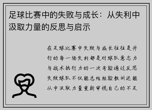 足球比赛中的失败与成长：从失利中汲取力量的反思与启示