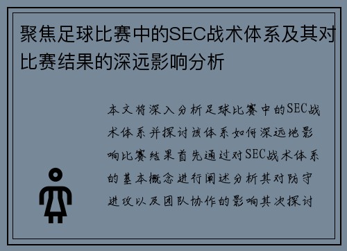 聚焦足球比赛中的SEC战术体系及其对比赛结果的深远影响分析