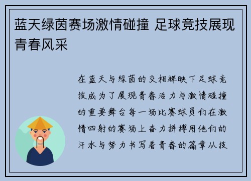 蓝天绿茵赛场激情碰撞 足球竞技展现青春风采