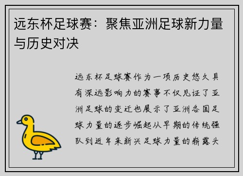 远东杯足球赛：聚焦亚洲足球新力量与历史对决