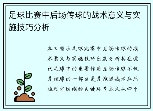 足球比赛中后场传球的战术意义与实施技巧分析