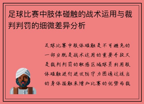 足球比赛中肢体碰触的战术运用与裁判判罚的细微差异分析