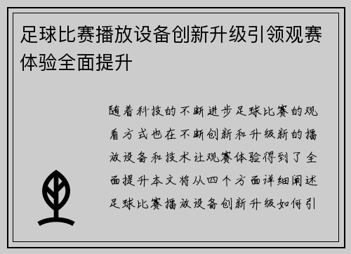 足球比赛播放设备创新升级引领观赛体验全面提升