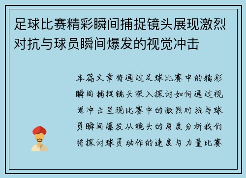 足球比赛精彩瞬间捕捉镜头展现激烈对抗与球员瞬间爆发的视觉冲击