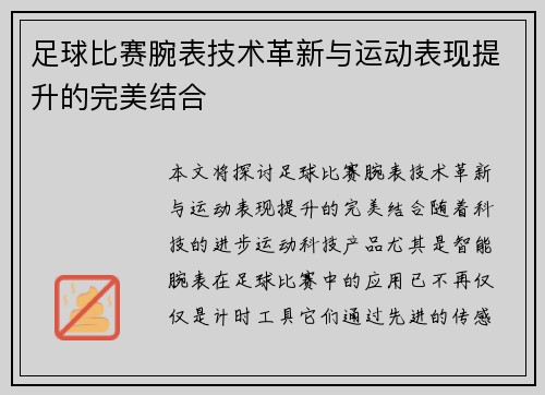 足球比赛腕表技术革新与运动表现提升的完美结合