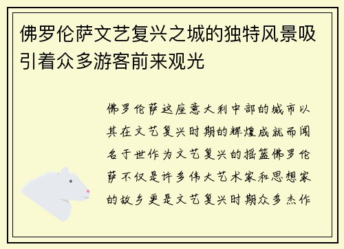 佛罗伦萨文艺复兴之城的独特风景吸引着众多游客前来观光