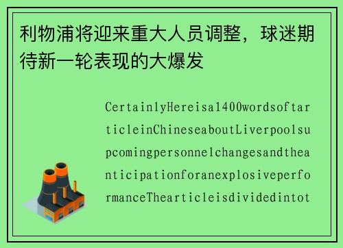 利物浦将迎来重大人员调整，球迷期待新一轮表现的大爆发