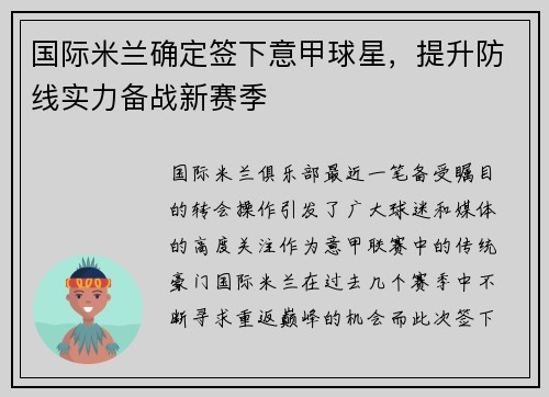 国际米兰确定签下意甲球星，提升防线实力备战新赛季