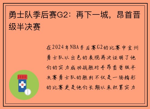 勇士队季后赛G2：再下一城，昂首晋级半决赛