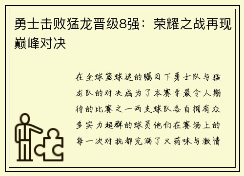 勇士击败猛龙晋级8强：荣耀之战再现巅峰对决