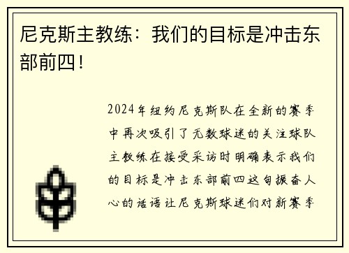 尼克斯主教练：我们的目标是冲击东部前四！