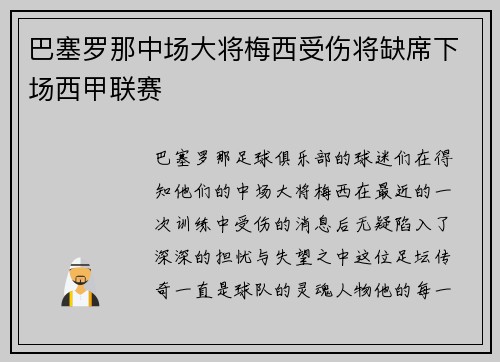 巴塞罗那中场大将梅西受伤将缺席下场西甲联赛