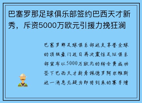 巴塞罗那足球俱乐部签约巴西天才新秀，斥资5000万欧元引援力挽狂澜