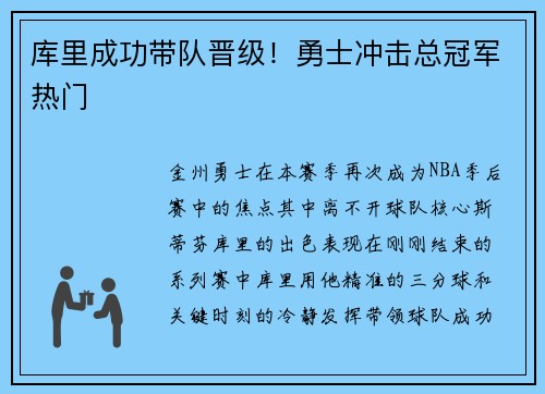 库里成功带队晋级！勇士冲击总冠军热门
