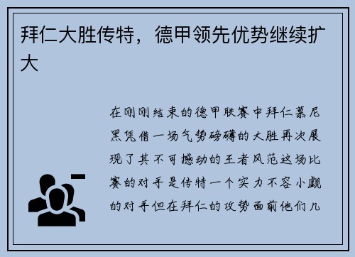 拜仁大胜传特，德甲领先优势继续扩大
