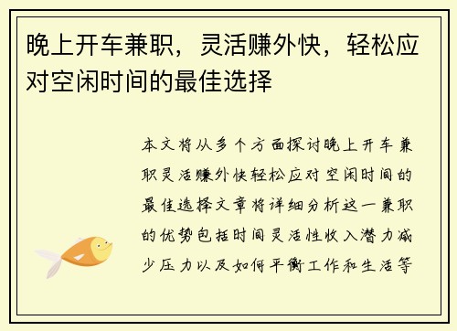 晚上开车兼职，灵活赚外快，轻松应对空闲时间的最佳选择