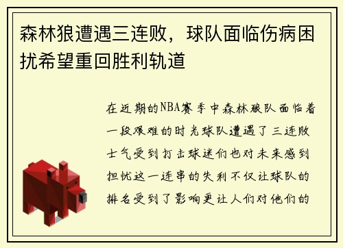 森林狼遭遇三连败，球队面临伤病困扰希望重回胜利轨道