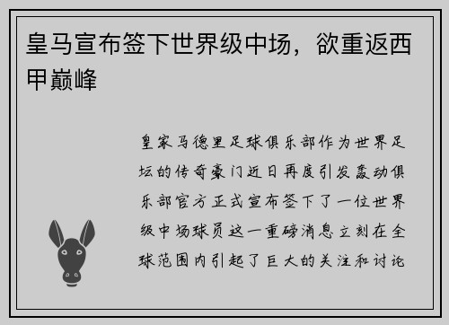 皇马宣布签下世界级中场，欲重返西甲巅峰