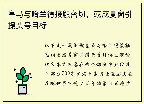 皇马与哈兰德接触密切，或成夏窗引援头号目标