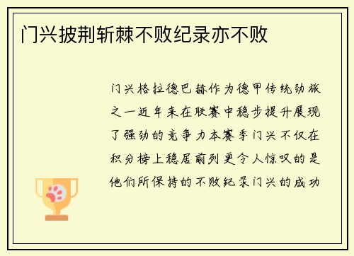 门兴披荆斩棘不败纪录亦不败