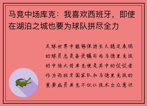 马竞中场库克：我喜欢西班牙，即使在湖泊之城也要为球队拼尽全力