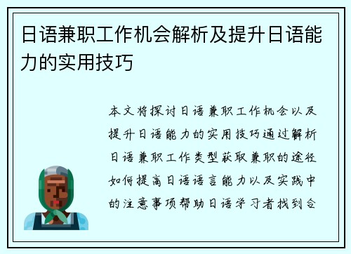 日语兼职工作机会解析及提升日语能力的实用技巧