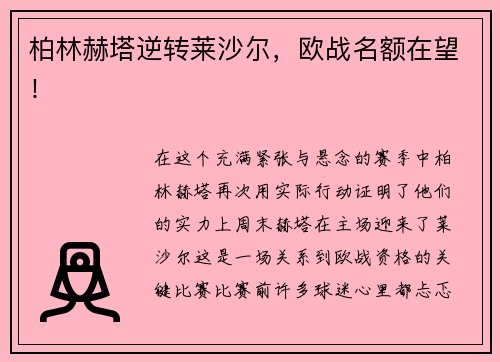柏林赫塔逆转莱沙尔，欧战名额在望！