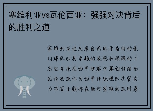 塞维利亚vs瓦伦西亚：强强对决背后的胜利之道