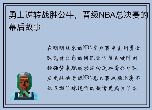 勇士逆转战胜公牛，晋级NBA总决赛的幕后故事
