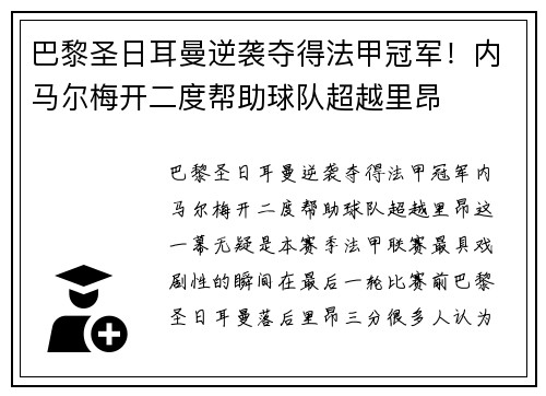 巴黎圣日耳曼逆袭夺得法甲冠军！内马尔梅开二度帮助球队超越里昂