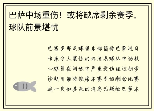 巴萨中场重伤！或将缺席剩余赛季，球队前景堪忧