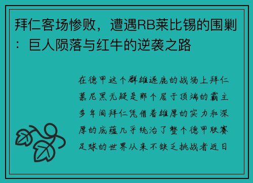 拜仁客场惨败，遭遇RB莱比锡的围剿：巨人陨落与红牛的逆袭之路
