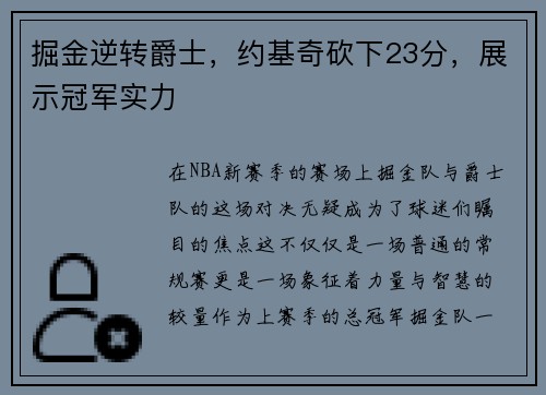 掘金逆转爵士，约基奇砍下23分，展示冠军实力