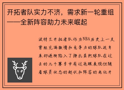 开拓者队实力不济，需求新一轮重组——全新阵容助力未来崛起