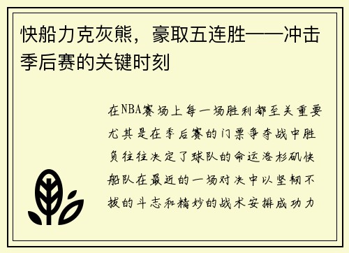 快船力克灰熊，豪取五连胜——冲击季后赛的关键时刻